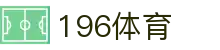 196体育 - 官方首页登录入口 | 安全稳定的体育赛事平台